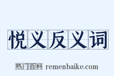 悦义反义词是什么意思的图片
